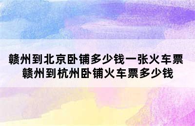 赣州到北京卧铺多少钱一张火车票 赣州到杭州卧铺火车票多少钱